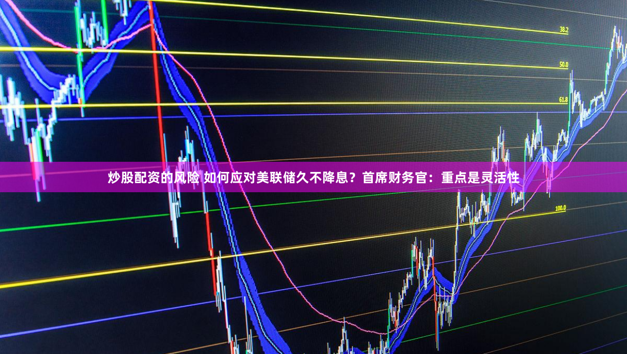 炒股配资的风险 如何应对美联储久不降息？首席财务官：重点是灵活性