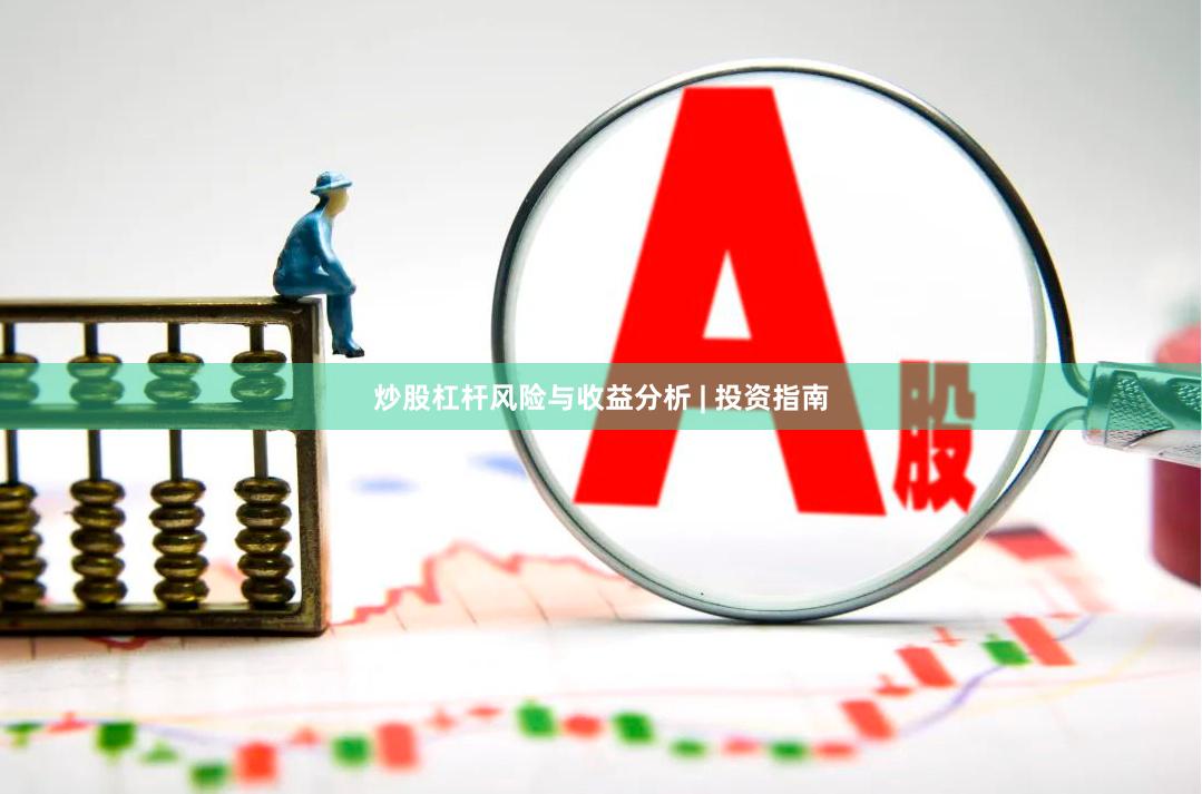 炒股杠杆风险与收益分析 | 投资指南