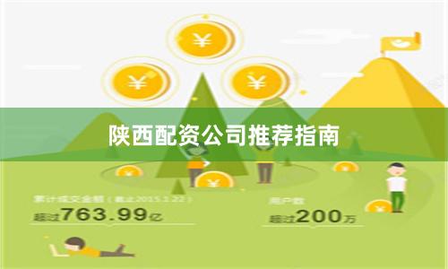 陕西配资公司推荐指南