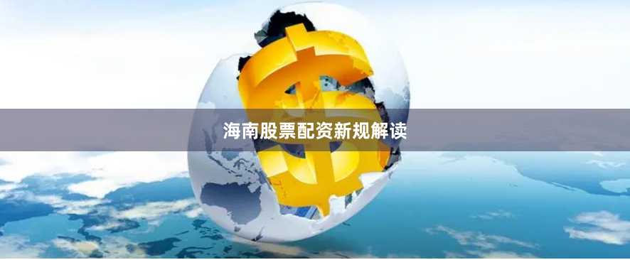 海南股票配资新规解读