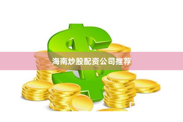 海南炒股配资公司推荐