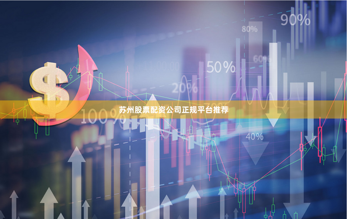 苏州股票配资公司正规平台推荐