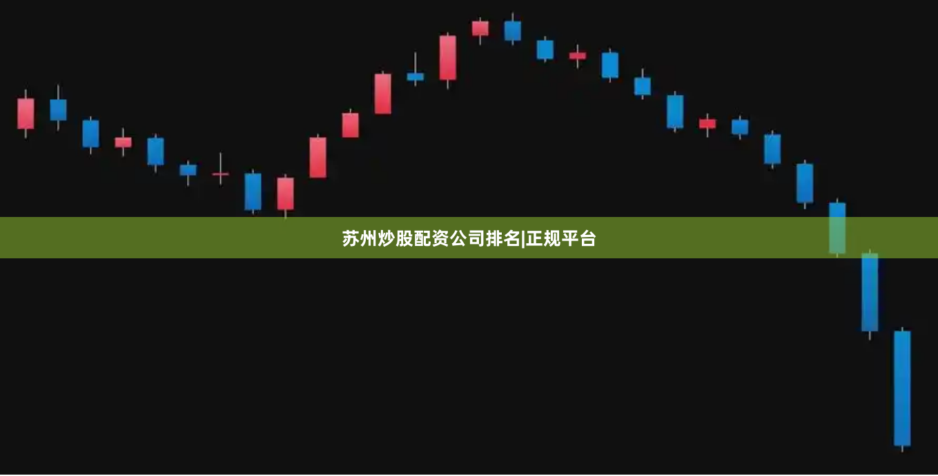 苏州炒股配资公司排名|正规平台