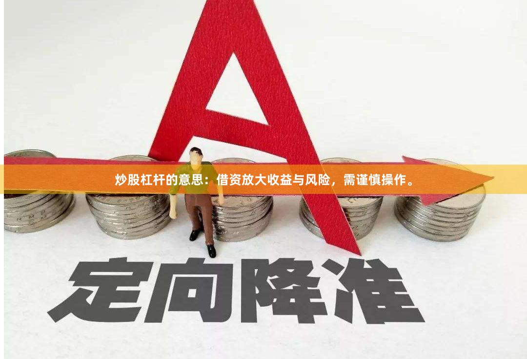 炒股杠杆的意思:借资放大收益与风险,需谨慎操作。