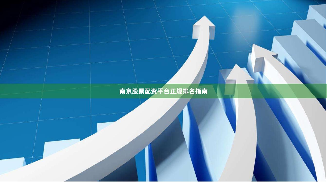 南京股票配资平台正规排名指南