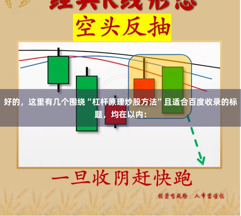 好的,这里有几个围绕“杠杆原理炒股方法”且适合百度收录的标题,均在以内: