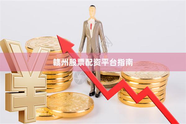 赣州股票配资平台指南