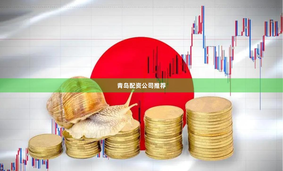 青岛配资公司推荐