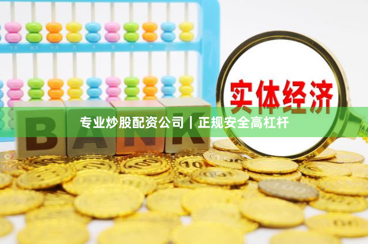专业炒股配资公司|正规安全高杠杆