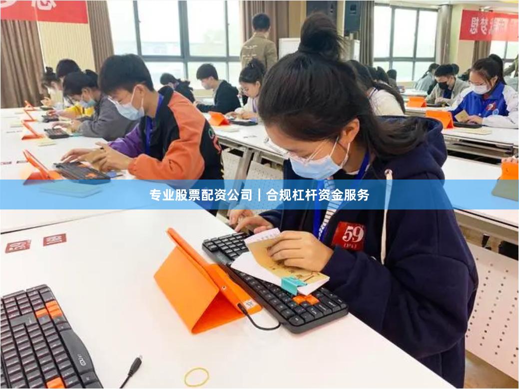 专业股票配资公司｜合规杠杆资金服务