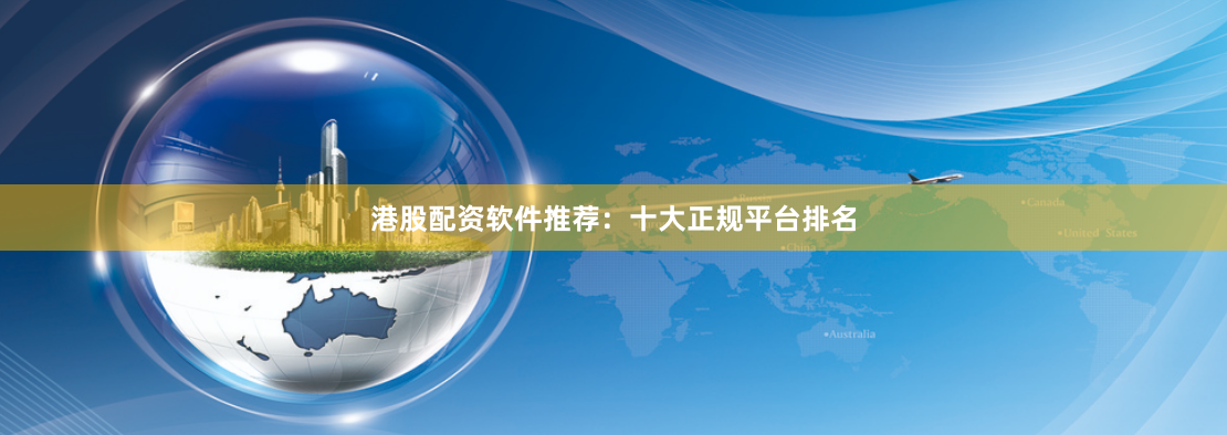 港股配资软件推荐：十大正规平台排名