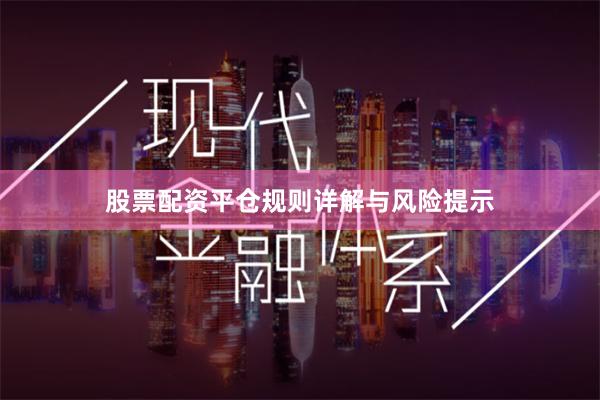 股票配资平仓规则详解与风险提示