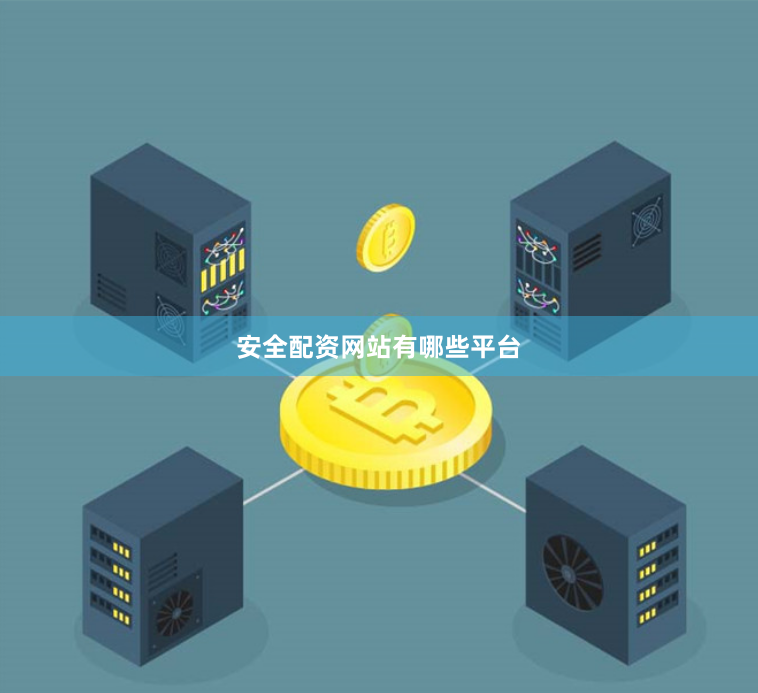 安全配资网站有哪些平台