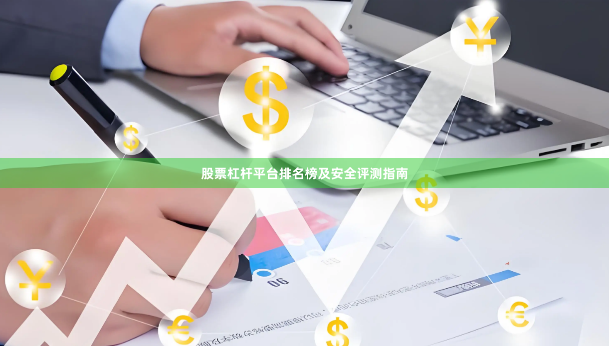 股票杠杆平台排名榜及安全评测指南