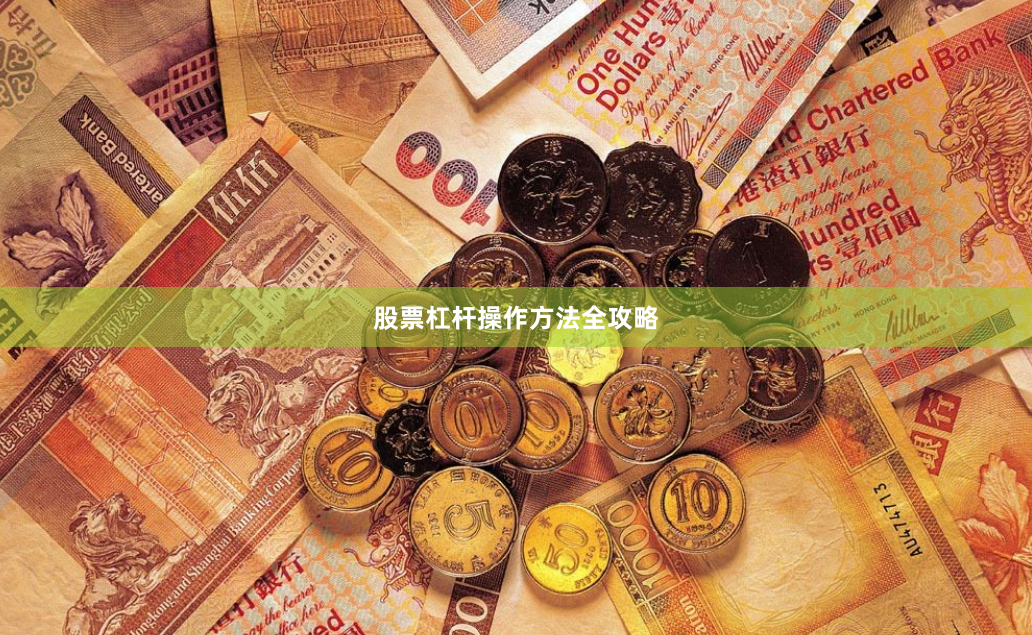 股票杠杆操作方法全攻略